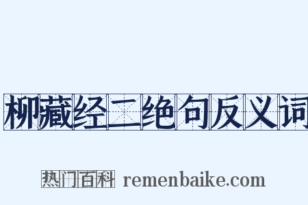 柳藏经二绝句反义词是什么意思的图片